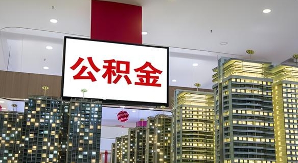 利津公积金代取风险（公积金代取风险大吗）